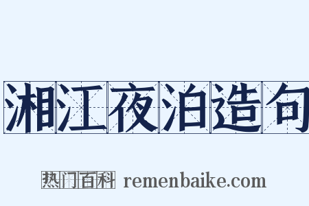 湘江夜泊造句是什么意思的图片